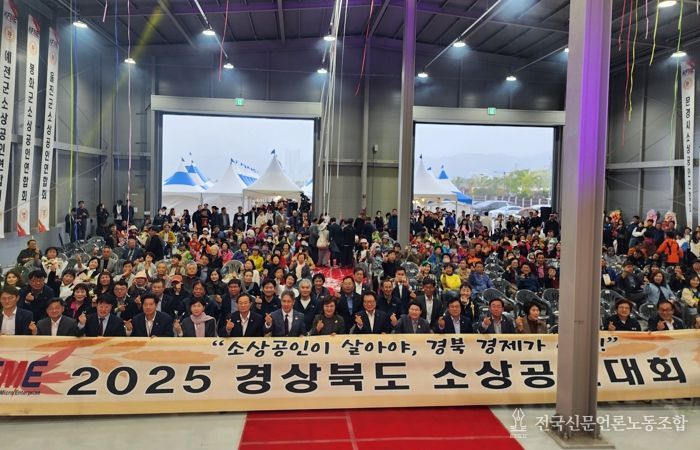 2025년 경상북도소상공인대회 성황리 개최