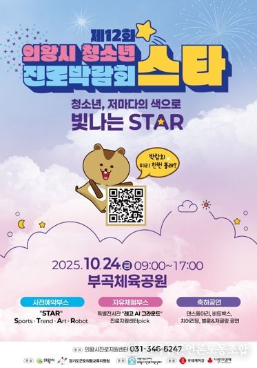 의왕시청소년재단, 제12회 의왕시청소년진로박람회 ‘스타(STAR)’개최