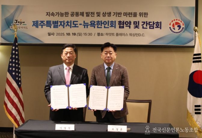 제주특별자치도-뉴욕한인회 협약 및 간담회