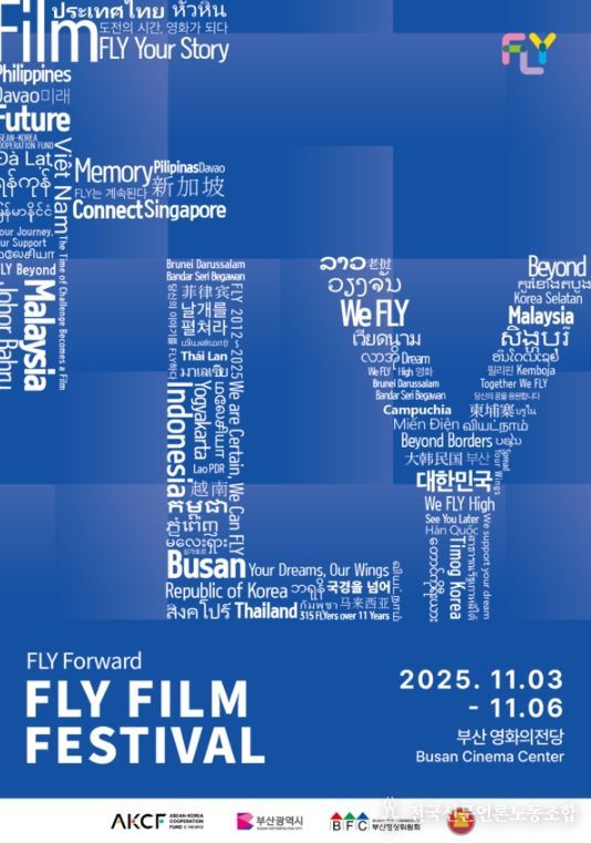 ‘2025 FLY 영화제(FLY Film Festival 2025) 포스터