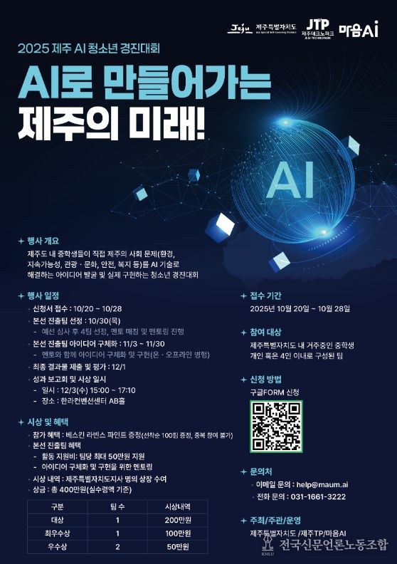 제주 청소년 AI 경진대회 모집 포스터