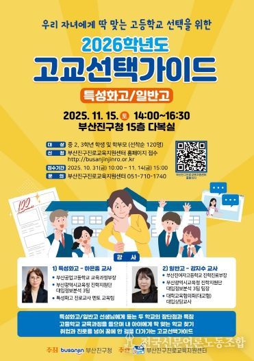 부산진구, 2026학년도 고교선택가이드 현장 설명회 11월 15일 개최