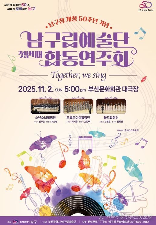 남구립예술단 합동연주회 Together, We Sing 개최