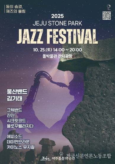 (포스터) 2025 제주돌문화공원 재즈페스티벌