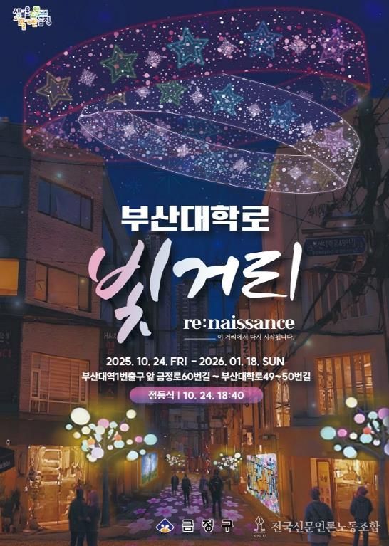 금정구, 부산대학로 Re:naissance 빛거리 조성