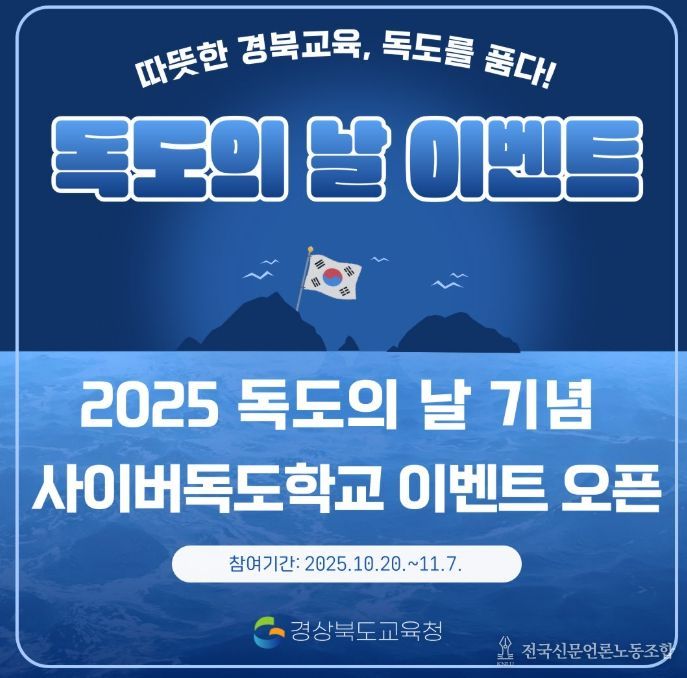 ‘2025 독도의 날 기념 독도사랑 온라인 축제’
