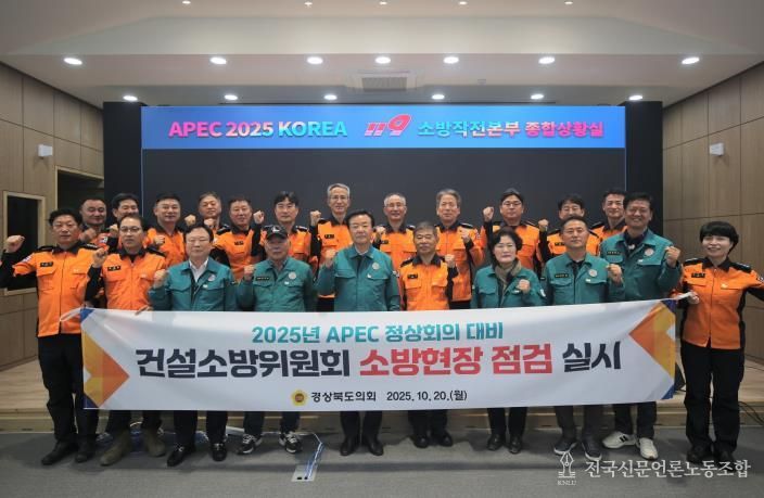경북도의회 건설소방위원회, 2025 APEC 정상회의 대비 소방현장 점검 실시