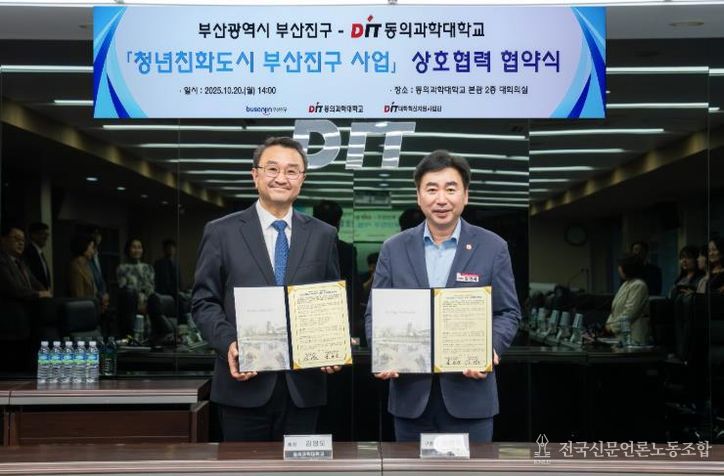 일자리산업과-청년친화도시 부산진구, 동의과학대학교와 손잡다.