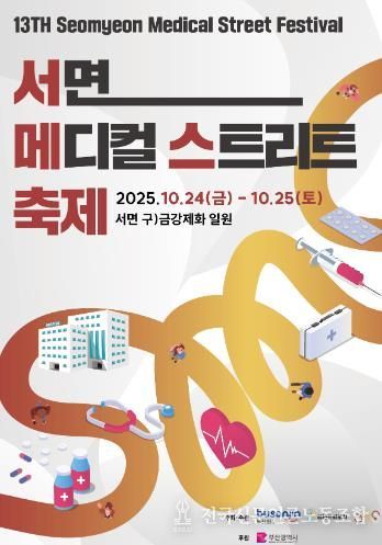 부산진구, 제13회 서면메디컬스트리트 축제 11.24.~25.개최.