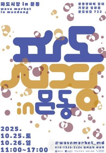 2025 파도시장 in 문동 포스터 안내문.