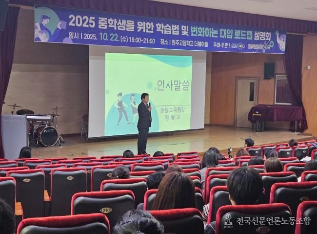 강원특별자치도교육청, 중학생을 위한 학습법 및 변화하는 대입 로드맵 설명회 개최