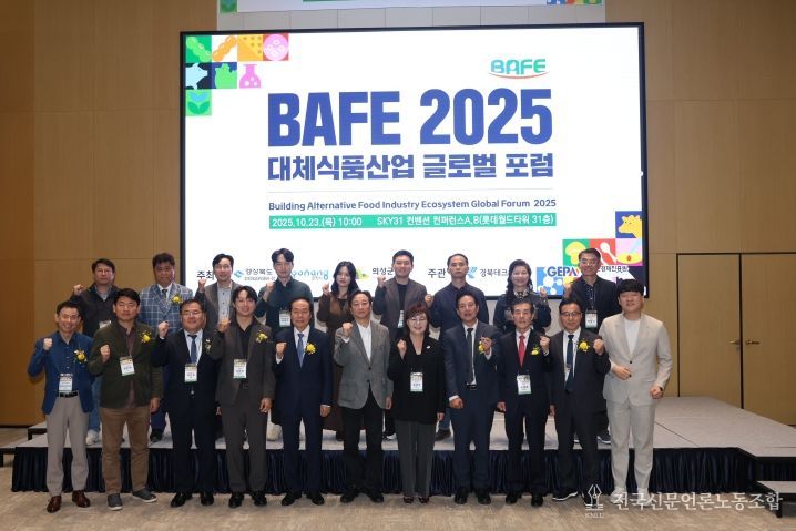 경북도, 2025 대체식품산업 글로벌 포럼