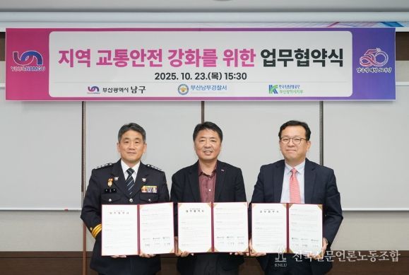 부산 남구, 지역 교통안전 강화를 위한 업무협약 체결