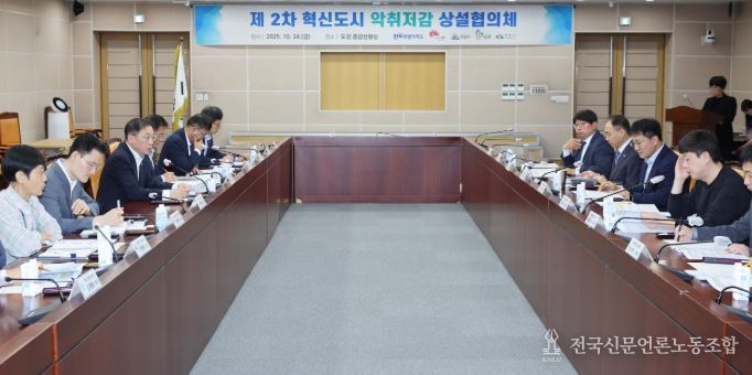 혁신도시 악취 해결, 지혜 모아 답 찾는다