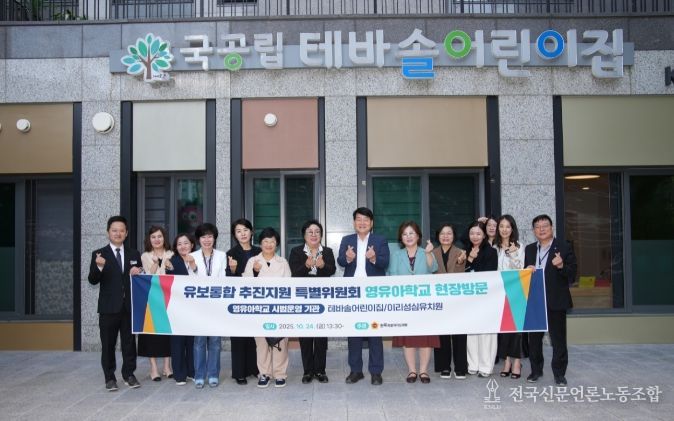 도의회 유보통합 추진지원 특별위원회, 영유아시범학교 현장 찾아 의견 청취