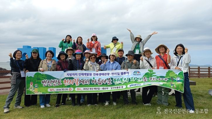 전북특별자치도–지방자치인재개발원, 전북천리길 걷기 팸투어 개최