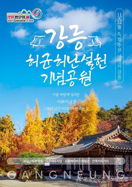 강원 방문의 해 특별 추천 여행지 강릉 홍보 포스터