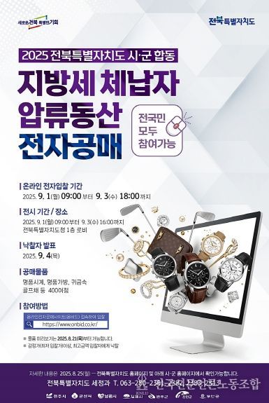 전북도, 전국 최초 온비드 압류동산 공매