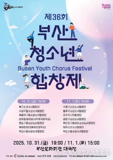 부산시립소년소녀합창단 제36회 부산청소년합창제_포스터