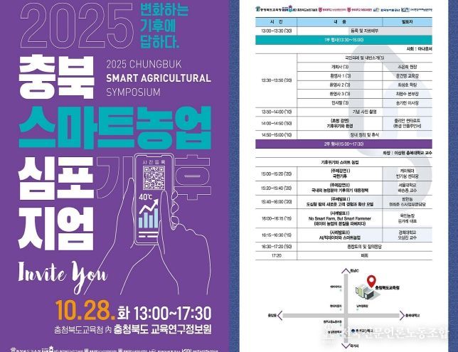‘2025 충북 스마트농업 심포지엄’ 웹자보