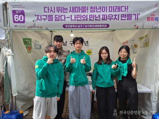 부산남구청년새마을연대, UN평화축제 환경 체험 부스 운영