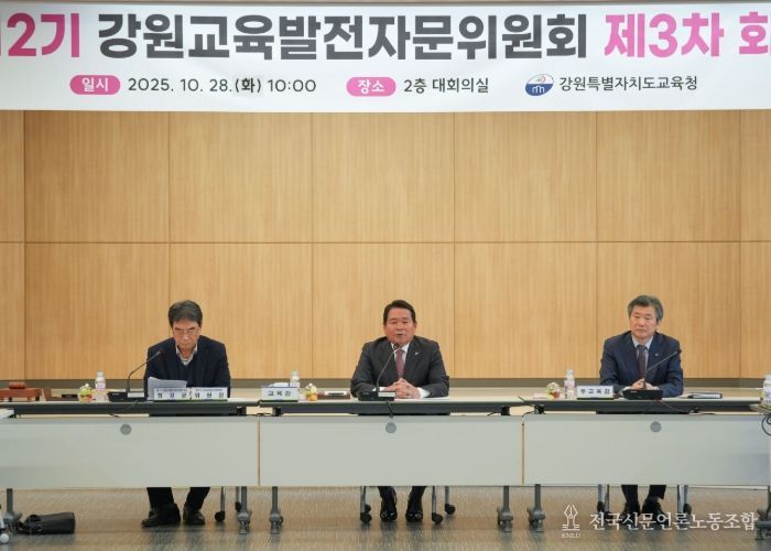 강원특별자치도교육청, 제12기 강원교육발전자문위원회 제3차 회의 개최