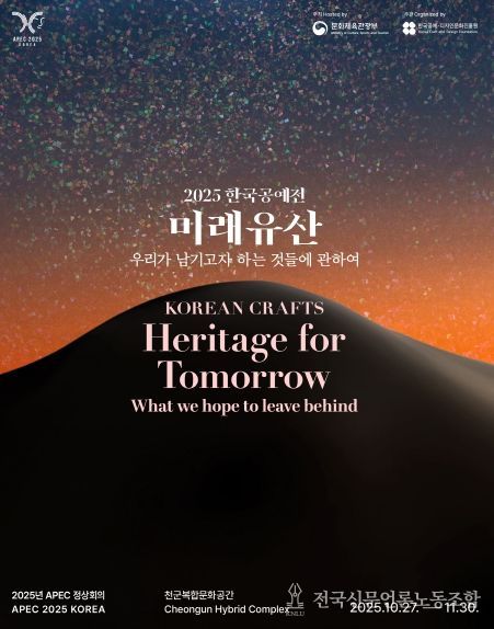 2025 한국공예전 미래유산 포스터.