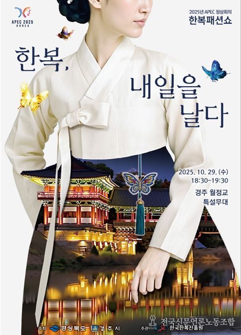 APEC, 한복으로 이어지는 세계
