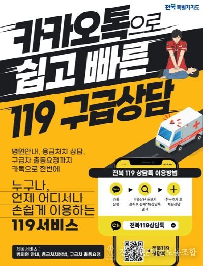 전북119상담톡 포스터