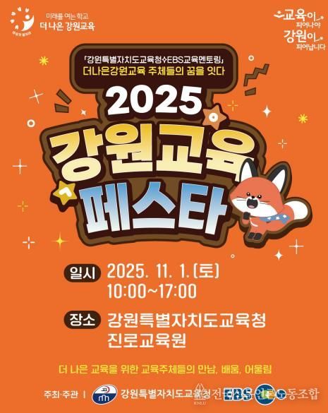 2025 강원교육페스타 개막