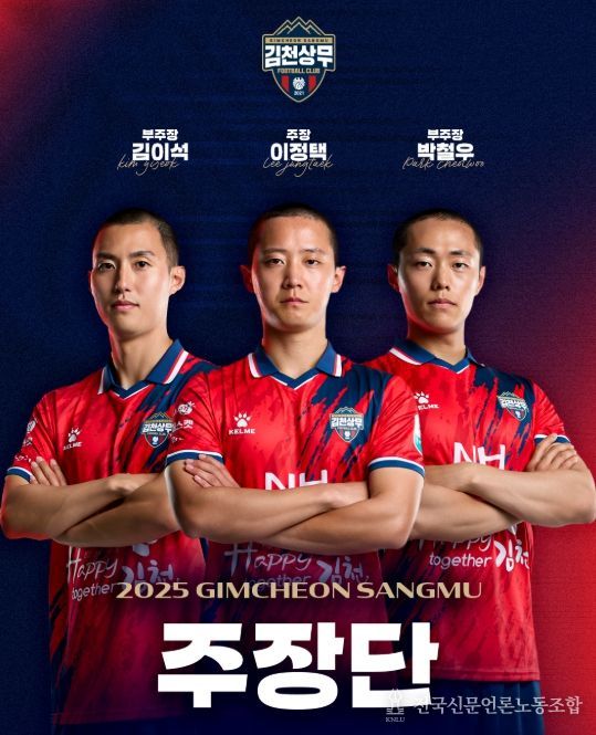 김천상무, 주장단 선임! 주장 이정택 & 부주장 김이석-박철우