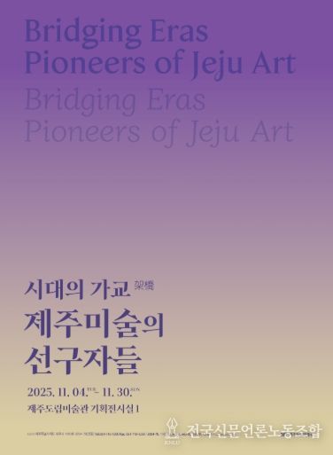 시대의 가교 전시 포스터