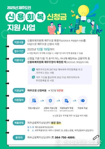 2025년 제주도민 신용회복 신청금 지원 사업 웹포스터