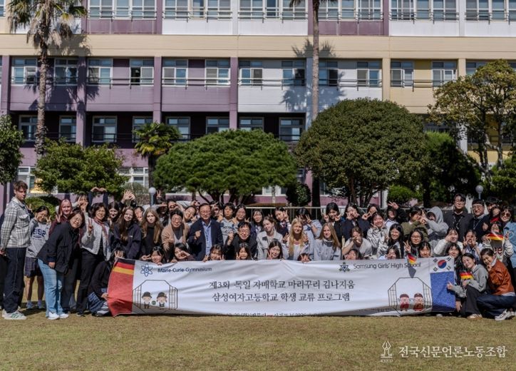 제3회 독일 자매학교 마리꾸리 김나지움 삼성여자고등학교 학생 교류 프로그램