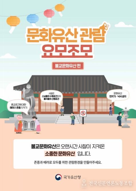 ‘문화유산 관람예절 캠페인’ 홍보 포스터