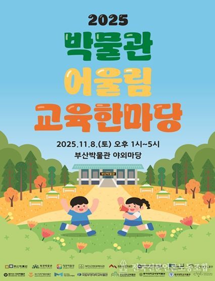 부산의 박물관이 한자리에! 부산박물관, '2025 박물관 어울림 교육한마당' 개최