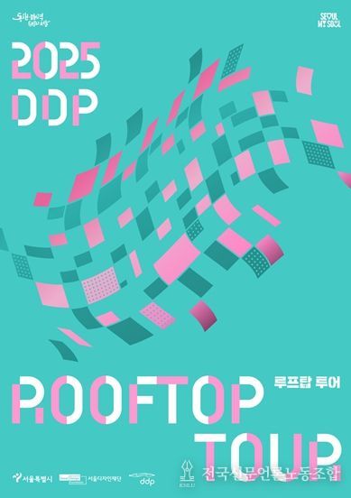 DDP 루프탑 투어 포스터