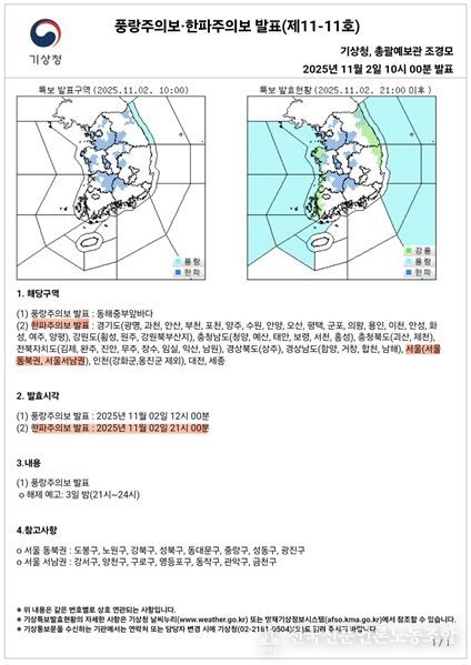 한파주의보 발표현황('25.11.02. 오전 10시)