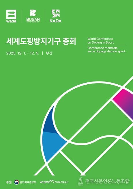 세계도핑방지기구총회 홍보 포스터