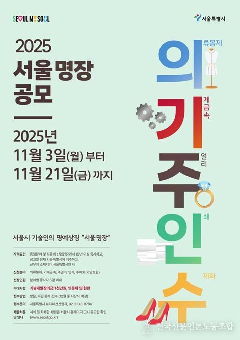 2025 서울 명장 공모 포스터