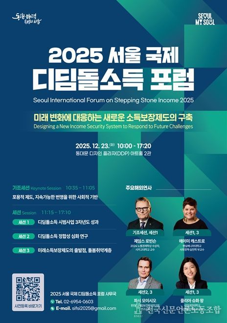 '2025 서울 국제 디딤돌소득 포럼' 포스터
