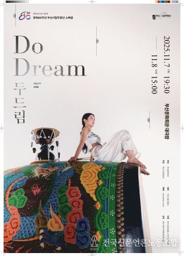 부산시립무용단 11월 정기공연 두드림_포스터