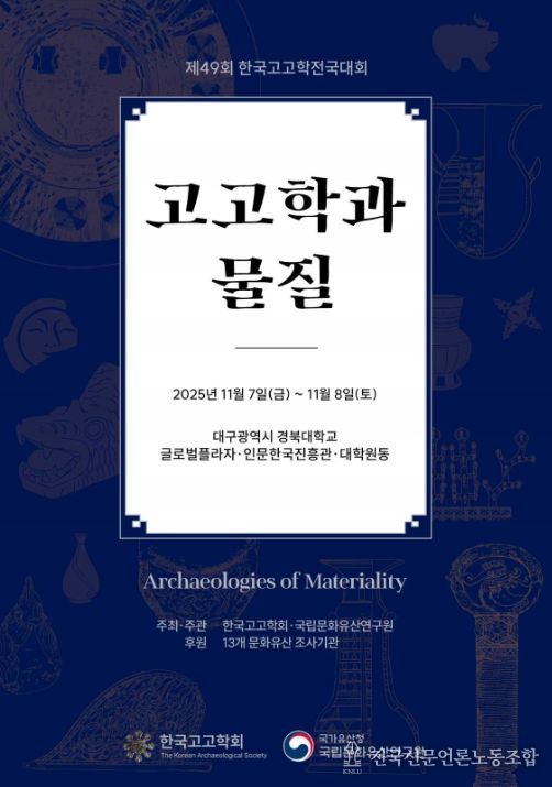 '제49회 한국고고학전국대회' 포스터