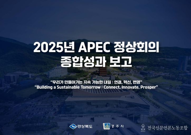 경상북도‘2025년 APEC 정상회의 성과보고 브리핑