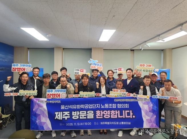 울산석유화학공업단지 노동조합 협의회, 제주 고향사랑기부금 전달