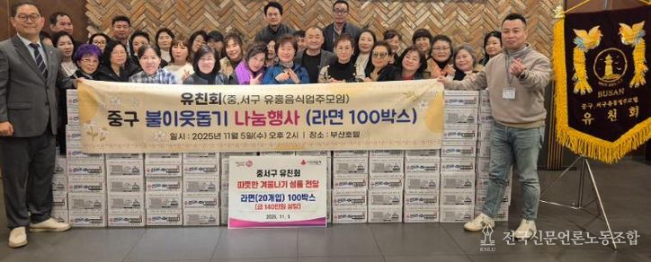 부산 중구,‘유친회’동절기 어려운 이웃 위해 라면 100박스 온정배달
