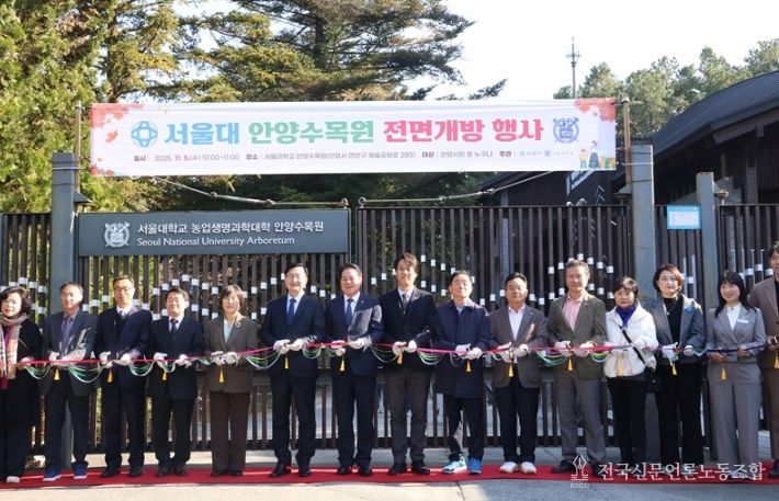 서울대 안양수목원 상시 개방 기념행사