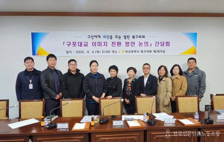 부산 북구의회, '구포대교 이미지 전환 방안 논의'간담회 개최