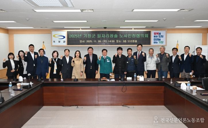 ‘2025 기장군 일자리창출 노사민정협의회