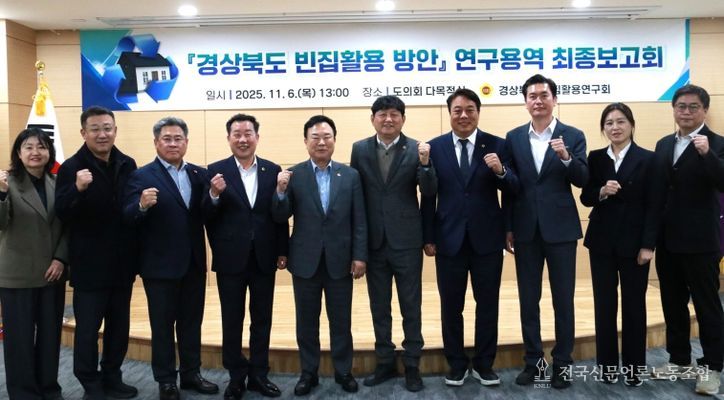 경상북도 빈집 활용 연구회 최종보고회